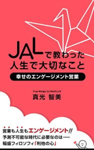 【無料で読める】JALで教わった人生で大切なこと「幸せのエンゲージメント営業」