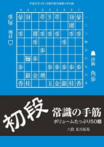 【無料で読める】初段 常識の手筋（将棋世界2015年04月号付録）