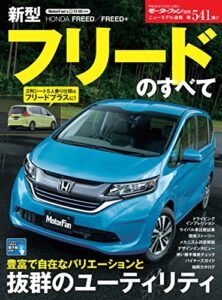 ニューモデル速報 第541弾 新型フリードのすべて