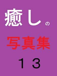 【無料で読める】癒しの写真集１３