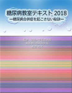 【無料で読める】糖尿病教室テキスト 2018: －糖尿病合併症を起こさない秘訣－ (治療ガイド)