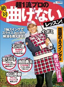 【無料で読める】GOLF TODAYレッスンブック 超一流プロの曲げないレッスン