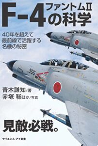 【無料で読める】F-4 ファントムIIの科学40年を超えて最前線で活躍する名機の秘密 (サイエンス・アイ新書)