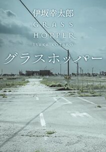 【無料で読める】グラスホッパー (角川文庫)