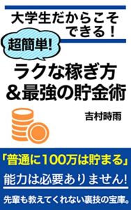 【無料で読める】大学生だからこそできる！超簡単！ラクな稼ぎ方＆最強の貯金術: 能力不要で100万貯める/マルチ商法対策まで