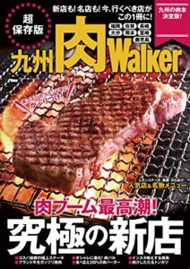 九州肉Walker (ウォーカームック)