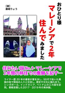 【無料で読める】おひとり様、マレーシアで２年住んでみました