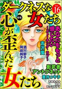 【無料で読める】ダークネスな女たち Vol.16 心が歪んだ女たち