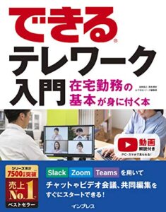 【無料で読める】できるテレワーク入門 在宅勤務の基本が身に付く本 できるシリーズ