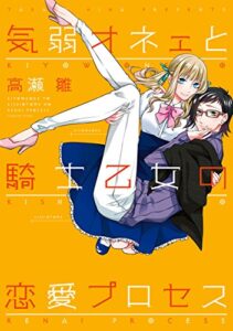 【無料で読める】気弱オネェと騎士乙女の恋愛プロセス (ZERO-SUMコミックス)
