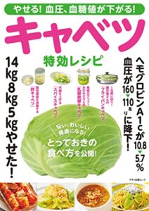 【無料で読める】やせる！血圧、血糖値が下がる！キャベツ特効レシピ