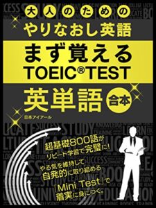 【無料で読める】大人のためのやりなおし英語まず覚える TOEIC TEST 英単語 合本 大人の為のやりなおし英語まず覚える TOEIC TEST 英単語 (SMART BOOK)