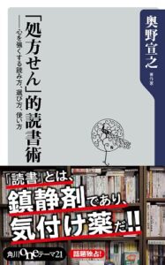 【無料で読める】「処方せん」的読書術心を強くする読み方、選び方、使い方 (角川oneテーマ21)