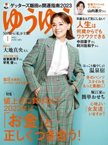 【無料で読める】ゆうゆう2023年 1月号