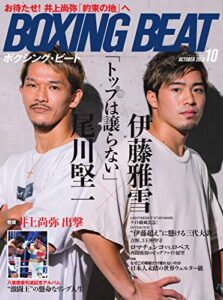 【無料で読める】BOXING BEAT(ボクシング・ビート) 2020年10月号 (2020-09-15) [雑誌]