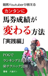 【無料で読める】競馬Youtuberが教えるカンタンに馬券成績が変わる方法実践編: POGペーパーオーナーゲームマル秘テクニック公開