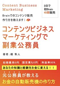 【無料で読める】コンテンツビジネスマーケティングで副業公務員: 〜Brainでのコンテンツ販売方法・作り方を教えます〜 副業公務員シリーズ