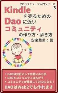 【無料で読める】kindleを売るためのDAOに近いコミュニティの作り方・歩き方 ブロックチェーン入門シリーズ (あんはな出版)