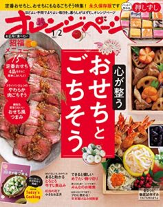 【雑誌】『オレンジページ 』が無料で読める！　読み放題バックナンバーまとめ
