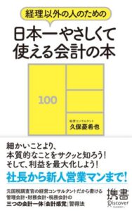【無料で読める】経理以外の人のための日本一やさしくて使える会計の本 (ディスカヴァー携書)