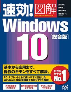 速効!図解Windows 10総合版
