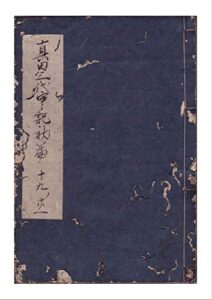 【無料で読める】和本,真田三代実記,初編19-21巻(全5編,50冊150巻) (長野電波技術研究所)