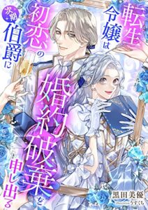【無料で読める】転生令嬢は初恋の次期伯爵に婚約破棄を申し出る (こはく文庫)