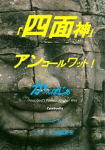 【無料で読める】四面神アンコールワット かんぼじあ (写真デッサンアジア工房編集室)