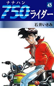【無料で読める】750ライダー(43) (ゴマブックス×ナンバーナイン)