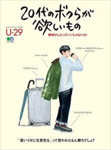 【無料で読める】20代のボクらが欲しいもの エイムック