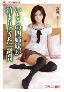 【無料で読める】いとこの四姉妹が泊まりにきた一週間 (フランス書院文庫)
