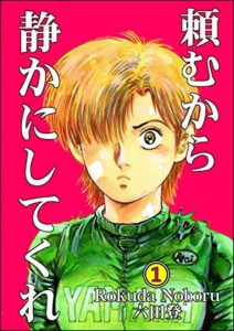 【無料で読める】頼むから静かにしてくれ（分冊版） 【第1話】 (ぶんか社コミックス)