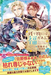【無料で読める】残り物には福がある。２【初回限定SS付】【イラスト付】 (フェアリーキス)