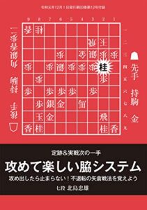 【無料で読める】定跡＆実戦次の一手攻めて楽しい脇システム（将棋世界2019年12月号付録）