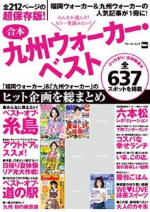 【無料で読める】合本九州ウォーカー・ベスト (ウォーカームック)