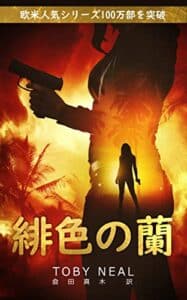 【無料で読める】緋色の蘭 パラダイス・クライム・ミステリー ・シリーズ (ミステリー・サスペンス)