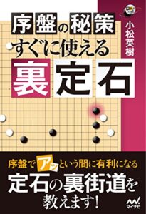 【無料で読める】序盤の秘策 すぐに使える裏定石 . (囲碁人ブックス)