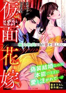 仮面花嫁～極上社長は偽り妻を乱したい～ (ベリーズ文庫)