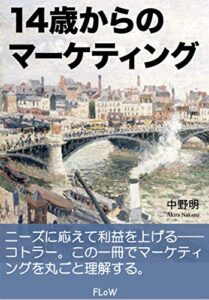 14歳からのマーケティング (FLoW ePublication)