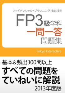 【無料で読める】FP3級 学科 一問一答問題集 2013年度版