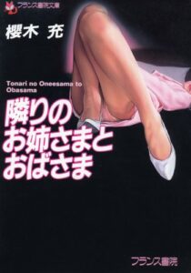 【無料で読める】隣りのお姉さまとおばさま (フランス書院文庫)