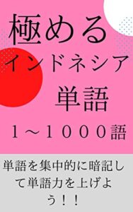 【無料で読める】極めるインドネシア語単語１～１０００語 (おはようレーベル)