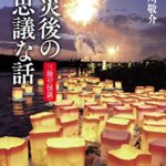 【無料で読める】震災後の不思議な話 三陸の怪談