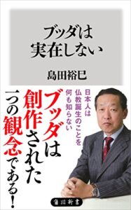 【無料で読める】ブッダは実在しない (角川新書)