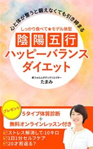 心と体が整うと鍛えなくても引き締まるーしっかり食べて★モデル体型ー陰陽五行ハッピーバランスダイエット