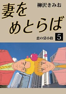 【無料で読める】妻をめとらば(5)愛蔵版