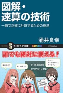【無料で読める】図解・速算の技術一瞬で正確に計算するための極意 (サイエンス・アイ新書)