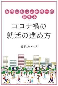 【無料で読める】女子大カウンセラーが伝えるコロナ禍の就活の進め方