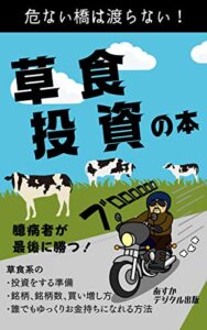 【無料で読める】草食投資の本 ☆危ない橋は渡らない☆: 臆病者 が最後に勝つ！堅実・コツコツ・ 投資 草食投資シリーズ