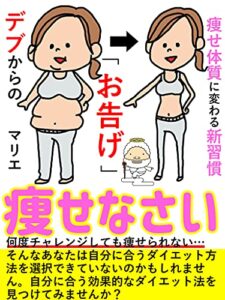 【無料で読める】デブからの「お告げ」痩せなさい。: 痩せ体質に変わる新習慣を身につける！【ダイエット】【タイプ】【目標】